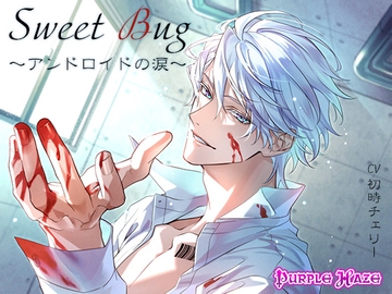 Sweet Bug～アンドロイドの涙～ [Purple Haze]