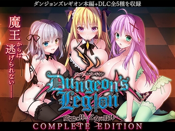 ダンジョンズレギオン-魔王に捧ぐ乙女の肢体- Complete Edition [ルナソフト]