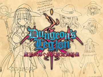 ダンジョンズレギオン 魔王に捧ぐ公式設定資料集 [ルナソフト]