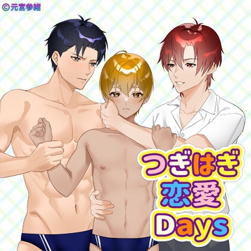 つぎはぎ恋愛Days [Brilliant Guinea Pig]