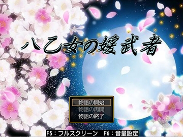 八乙女の媛武者 [神楽月夜]