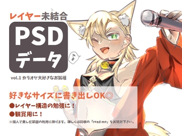 「カラオケ大好きなお狐様」未結合レイヤーPSD [Hampter Hampter]