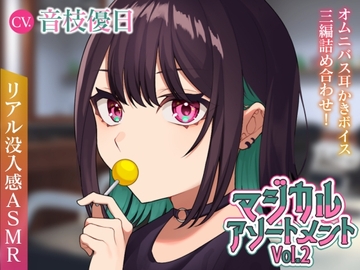 【ASMR】マジカルアソートメント Vol.2【CV.音枝優日/耳かき/シャンプー/マッサージ】 [UNICORN MAGIC]