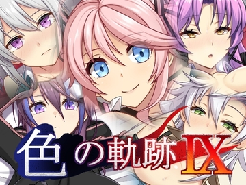 色の軌跡9 [蜂様]