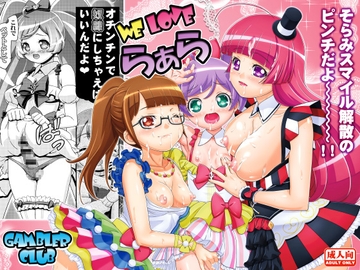 WE LOVE らぁら [ギャンブラー倶楽部]