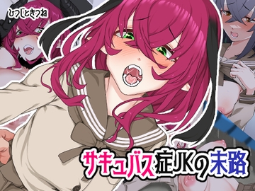 サキュバス症JKの末路 [ひつじときつね]