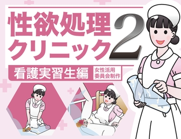 性欲処理クリニック2【看護実習生編】 [性活向上委員会]