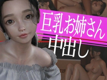 巨乳のお姉さんに中出ししてやった [PLANETROOM]