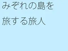 みぞれの島を旅する旅人