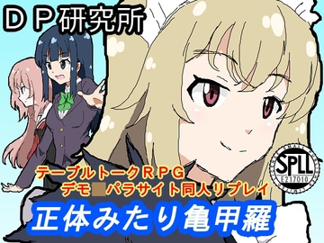 テーブルトークRPGデモ◯パラサイト同人リプレイ『正体みたり亀甲羅』【SPLLE217010】 [DP研究所]