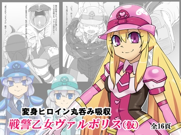 戦警乙女ヴァルポリス(仮) [青空の見える地下室]