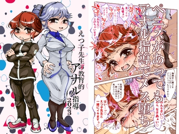 えつ子先生の教育的アナル指導2023 [冒険工房]