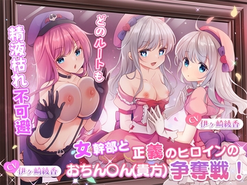 【どのルートも精液枯れ不可避】女幹部と正義のヒロインのおちん〇ん(貴方)争奪戦!【たっぷり180分】 [ブラックマの嫁]