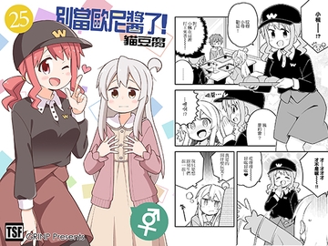 別當歐尼醬了!25 [GRINP]