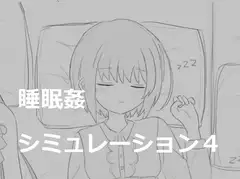 睡眠○シミュレーション4