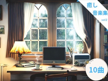 「癒しの雨風リサイタル」～癒しの音楽集_vol2 [カケラのアトリエ]