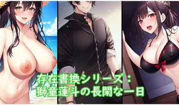 存在書換シリーズ:獅童蓮斗の長閑な一日 [精神凌辱]