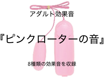 [アダルト効果音素材]ピンクローターの音[著作権フリー] [大人の音素材]
