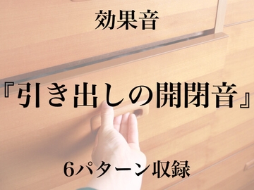 【効果音】引き出しの開閉音【フリー素材】 [暮らしの音素材]