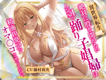 【異世界転生】絶対に股を開かない人気No.1の踊り子娼婦は精液10発分でオマ○コさせてくれた。 [Seinotawamure]