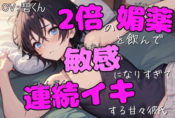 2倍の媚薬を飲んで敏感になりすぎて連続イキする甘々彼氏 [週末妄想本舗]
