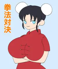 拳法対決