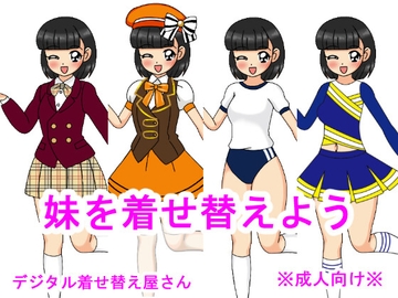 妹を着せ替えよう [デジタル着せ替え屋さん/金剛鋭次]