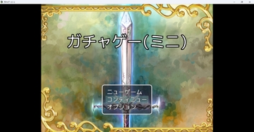 ガチャゲー(ミニ) [ナツ]