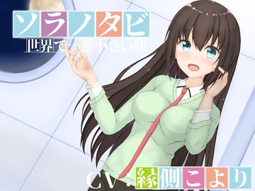 ソラノタビ‐世界で一番小さな駅‐ [MayThird]