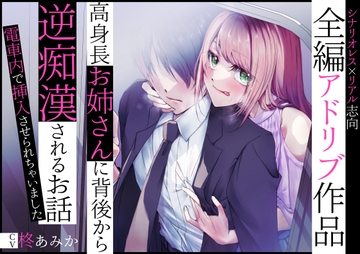 【全編アドリブ】高身長お姉さんに背後から逆痴○されるお話～電車内で挿入させられちゃいました～ [桃色のぱらどっくす]