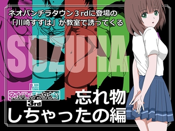 ネオパンチラタウン3rd 忘れ物しちゃったの編 [fuel-brain]