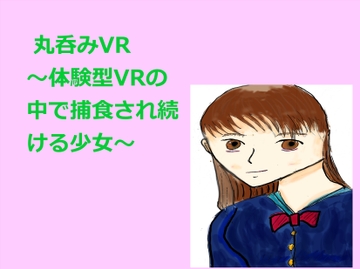 丸呑みVR ～体験型VRの中で捕食され続ける少女～ [Ena Dore]