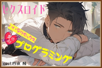 セクスロイド～いいなりセックス愛(AI)のプログラミング～ [東松寺 蘭]