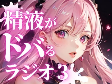 あなたのちんぽの機能を向上させる、聴くバイアグラ。精液をどばどば出したい方必聴。現役M性感嬢ゆきがあなたのちんぽを責め立て、快楽射精に導きます。 [快楽射精探求]