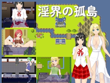 淫界の孤島 [ふぇむげーと]