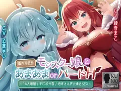 モンスター娘とあまあまorハードH～囁き耳舐め/14人増殖/チ〇ポ分裂/咆哮オホ声火噴きSEX～