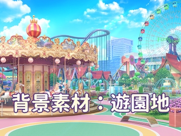 背景素材:遊園地 [33ParadoX]