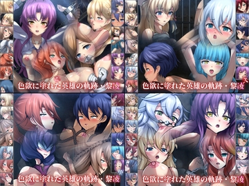 色欲に塗れた英雄の軌跡・黎凌 4部作 [Dressing+Party]