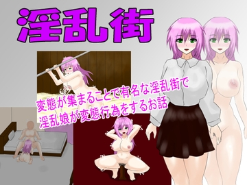 淫乱街 [月見酒]