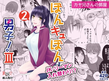 ぼんキュぼん男子!III-2 [カヤ兄さんの部屋]