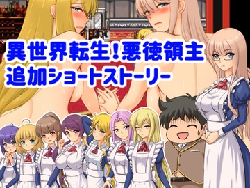 異世界転生!悪徳領主追加ショートストーリー [ぱいギル]