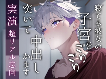 先に寝ちゃった彼女の子宮ををゴリゴリ突いて中出しするイチャイチャえっちのロールプレイ。二回戦目で彼氏も君も痙攣イキするシチュエーション [Eclipse]