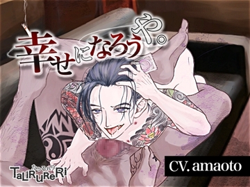 幸せになろうや。【出会い】 [TaLiRuReRi]