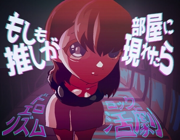 もしも推しが部屋に現れたら [ぺぱーデモクラシー]