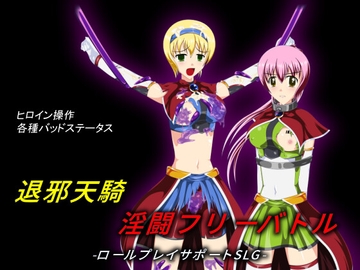 退邪天騎淫闘フリーバトル [妄想御殿]