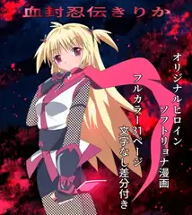 血封忍伝きりか