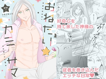 おねだりカミサマ [姉川工房]