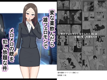 変な薬飲んだら雄フェロモンでメロメロの雌を犯し放題な件 [ごむ工房]