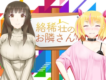 絡稀荘のお隣さん [Itit Games]