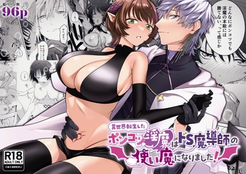 異世界転生したポンコツ淫魔はドS魔導師の使い魔になりました! [たまごキッチン]